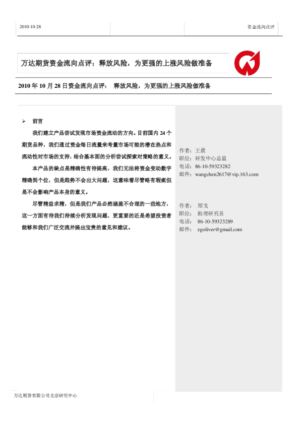 万达期货资金流向点评：释放风险,为更强的上涨风险做准备