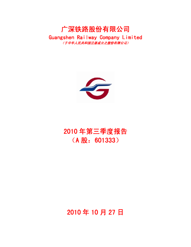 广深铁路：2010年第三季度报告