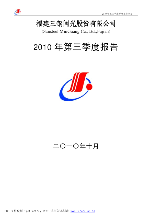 三钢闽光：2010年第三季度报告全文