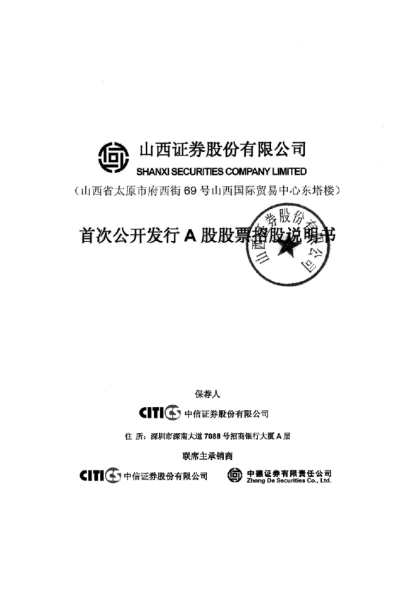 山西证券：首次公开发行A股股票招股说明书