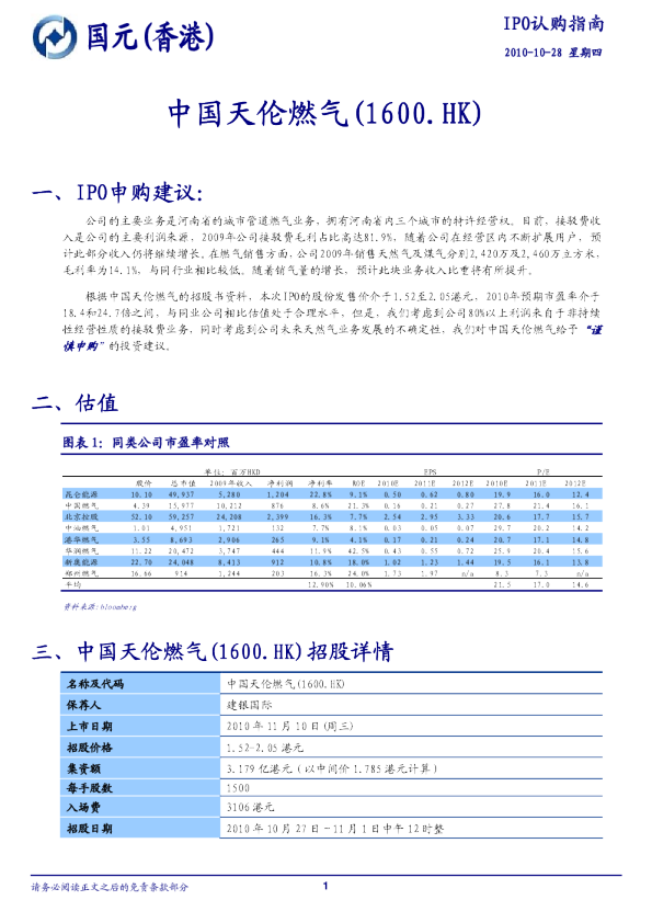 中国天伦燃气(01600)IPO认购指南