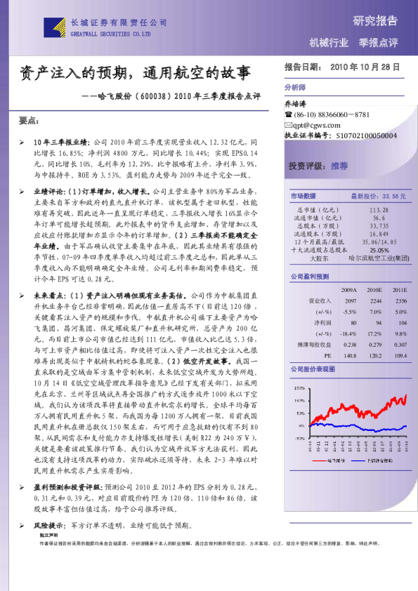 哈飞股份(600038)2010年三季度报告点评：资产注入的预期，通用航空的故事