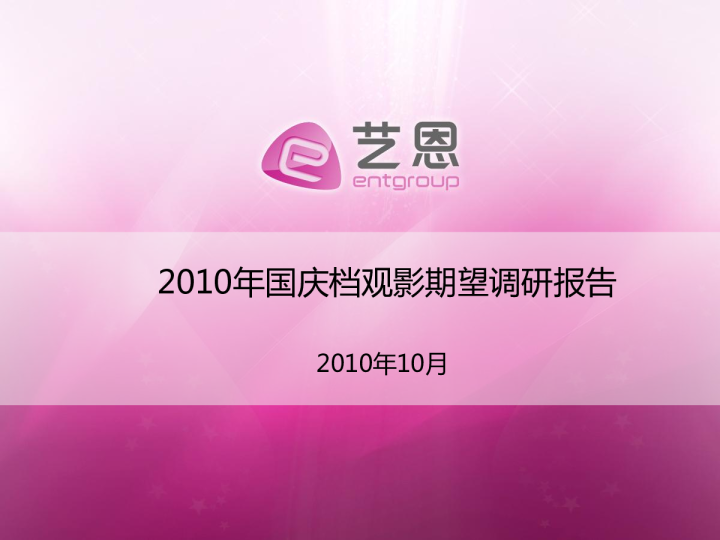 2010年国庆档观影期望调研报告