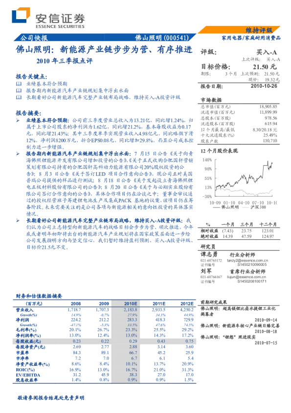 2010年三季报点评——新能源产业链步步为营、有序推进