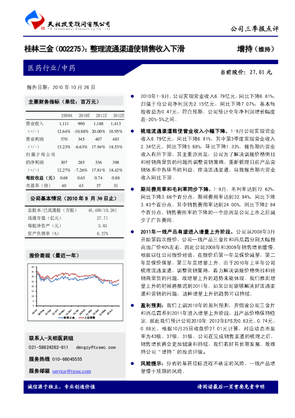整理流通渠道使销售收入下滑