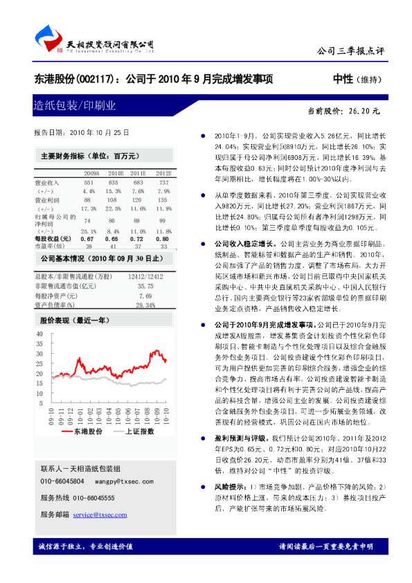 公司于2010年9月完成增发事项