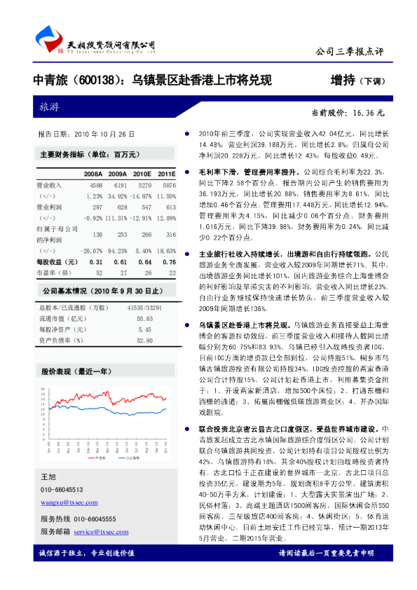 公司三季报点评：乌镇景区赴香港上市将兑现