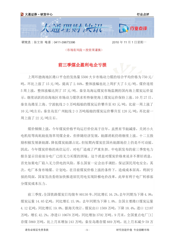 煤炭行业：前三季煤企盈利电企亏损