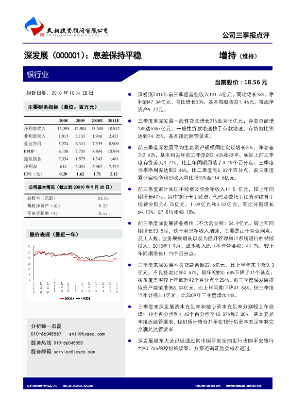 深发展A(000001)：息差保持平稳