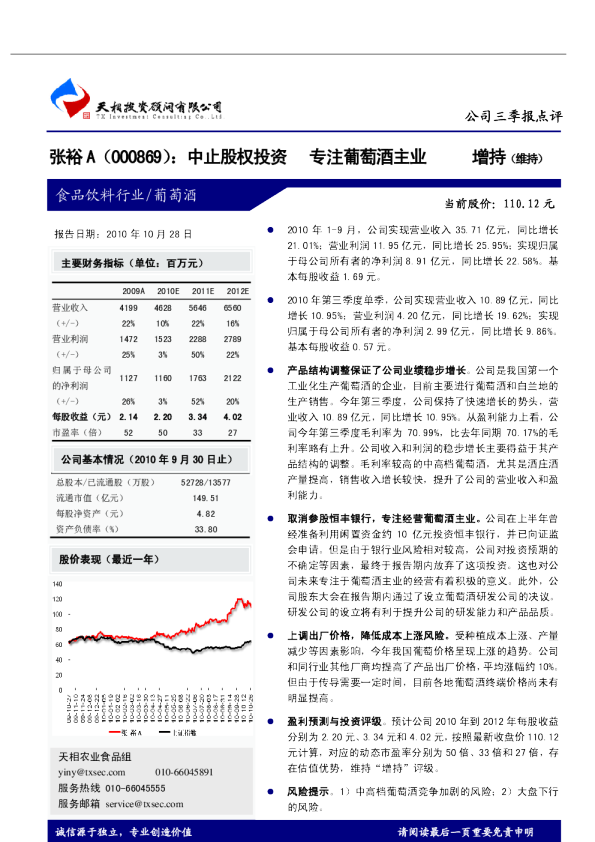 中止股权投资，专注葡萄酒主业