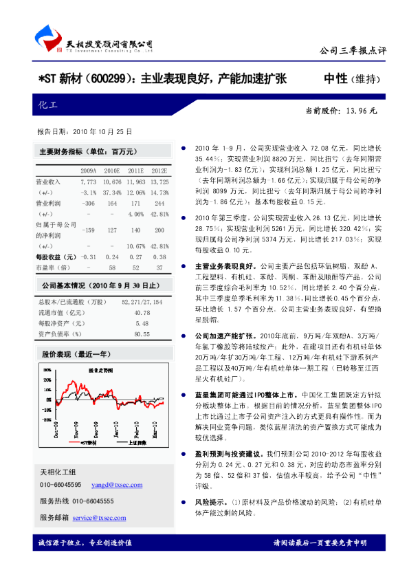 ＊ST新材：主业表现良好，产能加速扩张