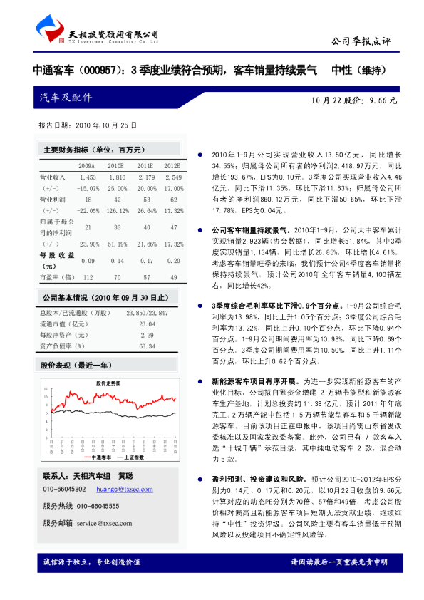 3季度业绩符合预期，客车销量持续景气