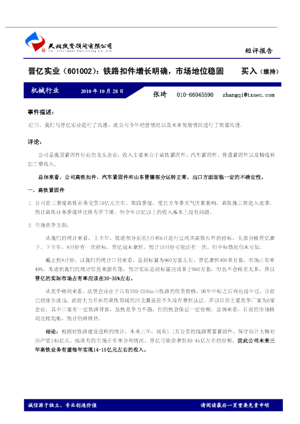 铁路扣件增长明确，市场地位稳固