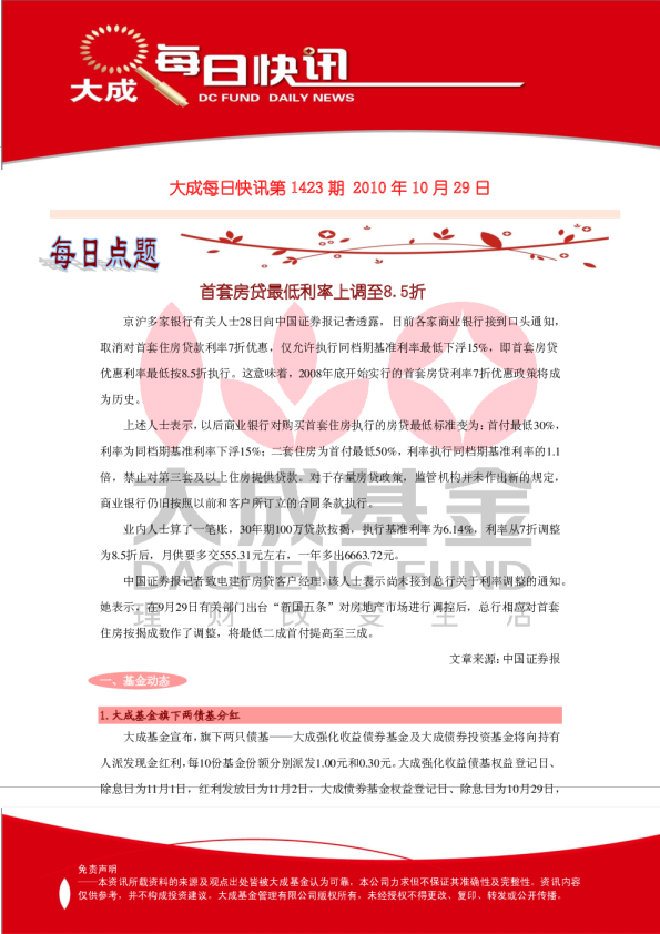 大成基金每日快讯第1423期