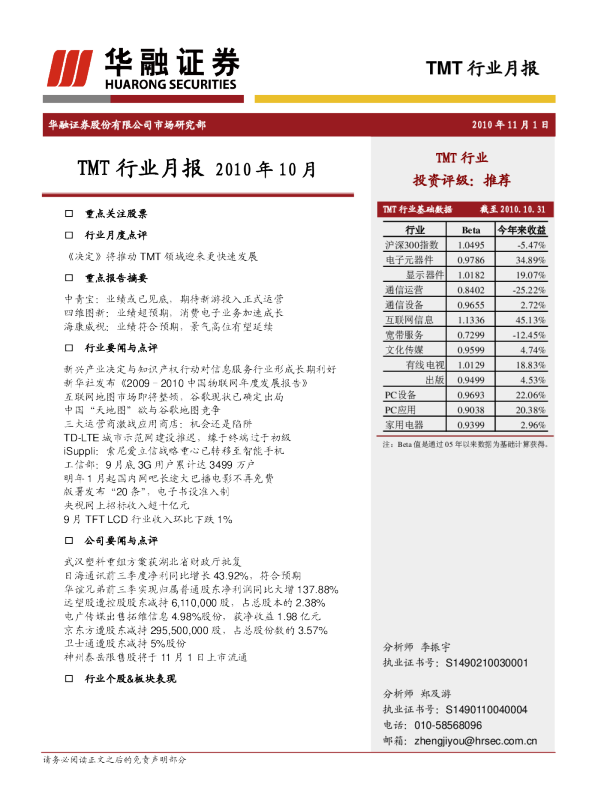 华融证券TMT行业月报