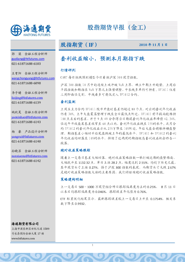 股指期货(IF)：套利收益缩小,预测本月期指下跌