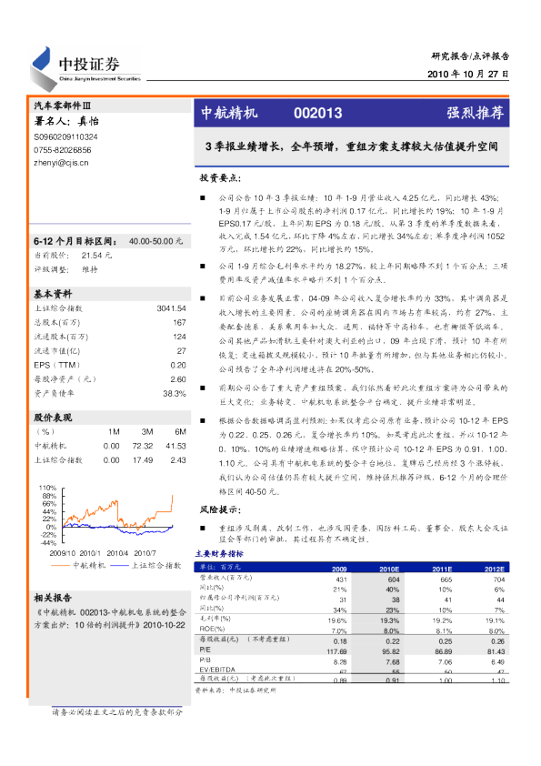 中航精机(002013)：3季报业绩增长,全年预增,重组方案支撑较大估值提升空间