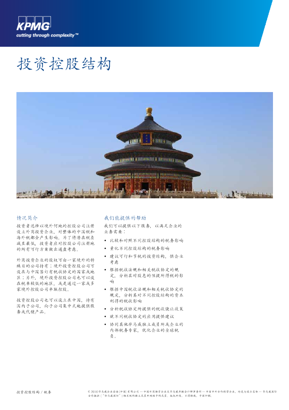 中国外商投资的实用税务和营运见议