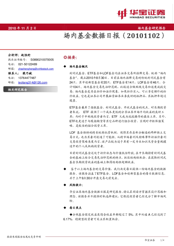 华宝证券场内基金数据日报