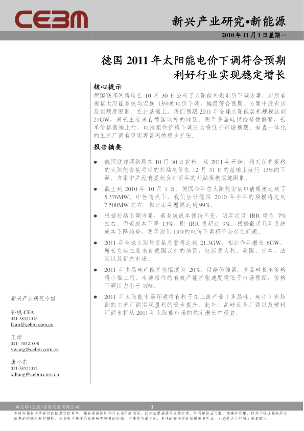 新兴产业周报：德国2011年太阳能电价下调符合预期,利好行业实现稳定增长