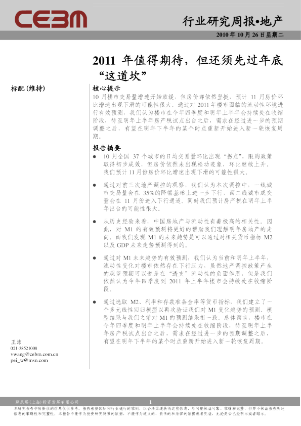 地产行业周报：2011年值得期待,但还须先过年底这道坎