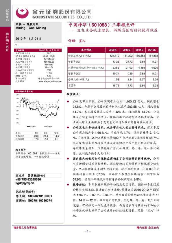 发电业务快速增长，调煤炭销售结构提升效益