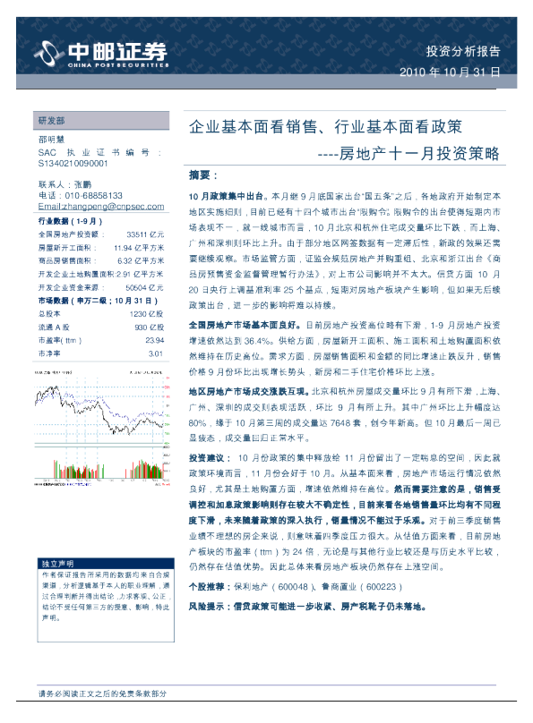 房地产十一月投资策略：企业基本面看销售、行业基本面看政策