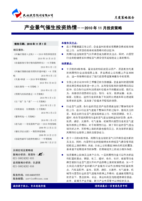 2010年11月投资策略：产业景气催生投资热情