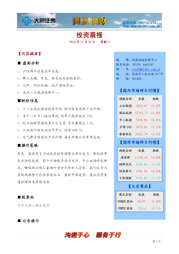 大同证券同赢运城投资晨报