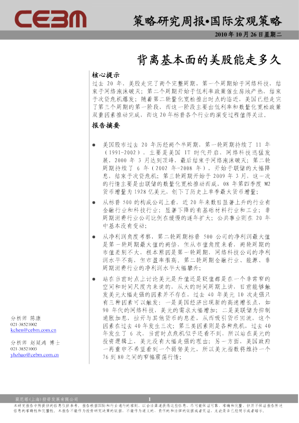 国际宏观策略周报：背离基本面的美股还能走多久?