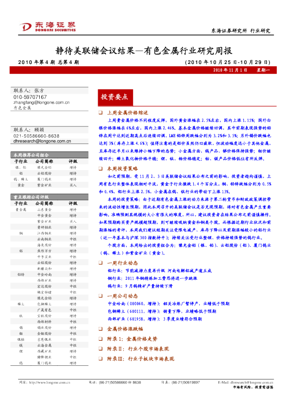 有色金属行业研究周报：静待美联储会议结果