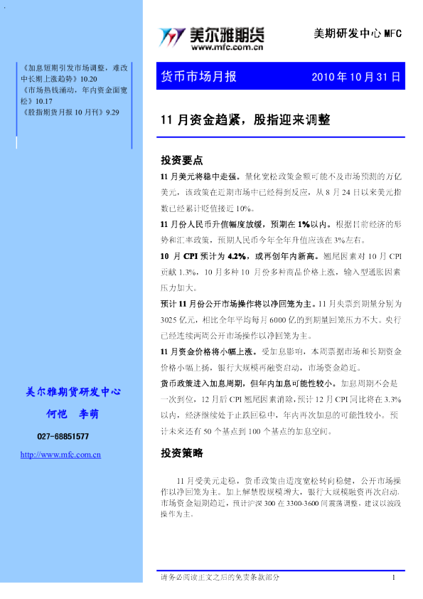 货币市场月报：11月资金趋紧,股指迎来调整