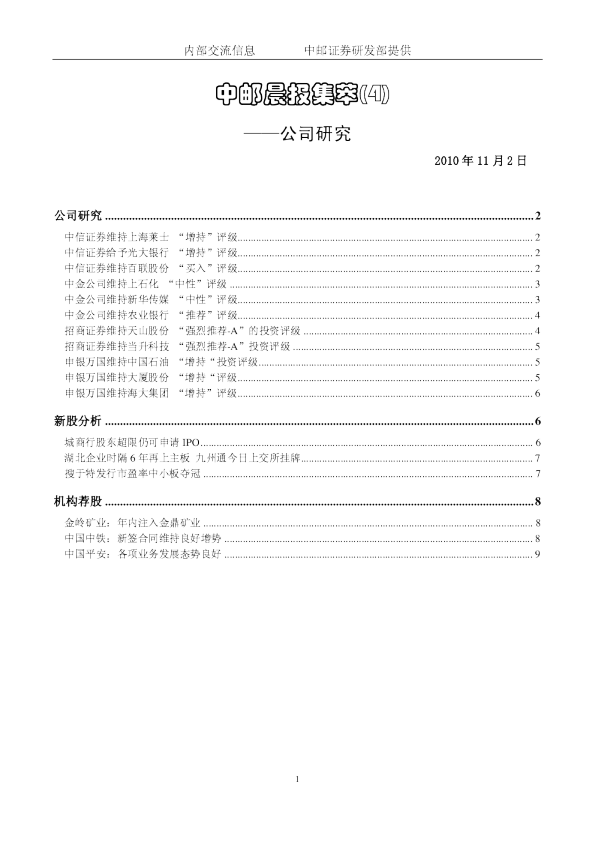 中邮晨报集萃(4)：公司研究