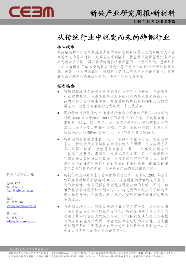 新兴产业周报：从传统行业中蜕变而来的特钢行业