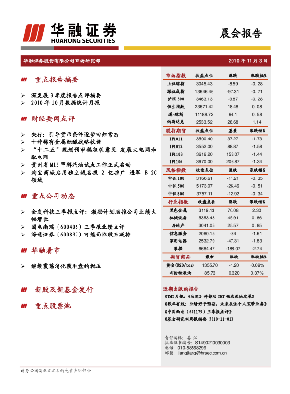华融证券晨会报告