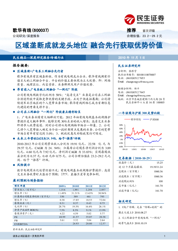 区域垄断成就龙头地位，融合先行获取优势价值