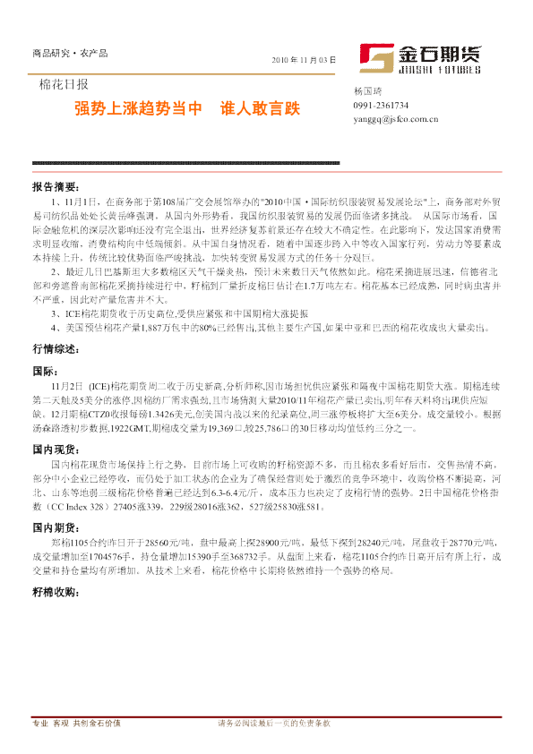 棉花日报：强势上涨趋势当中,谁人敢言跌