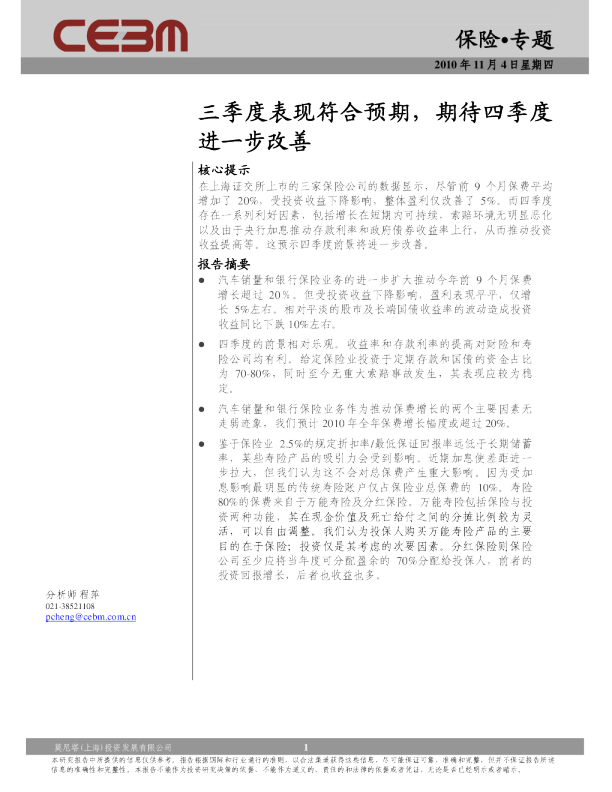 保险专题：三季度表现符合预期,期待四季度进一步改善