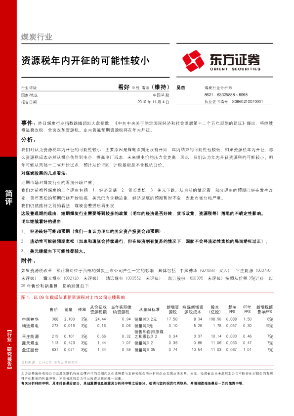 煤炭行业：资源税年内开征的可能性较小
