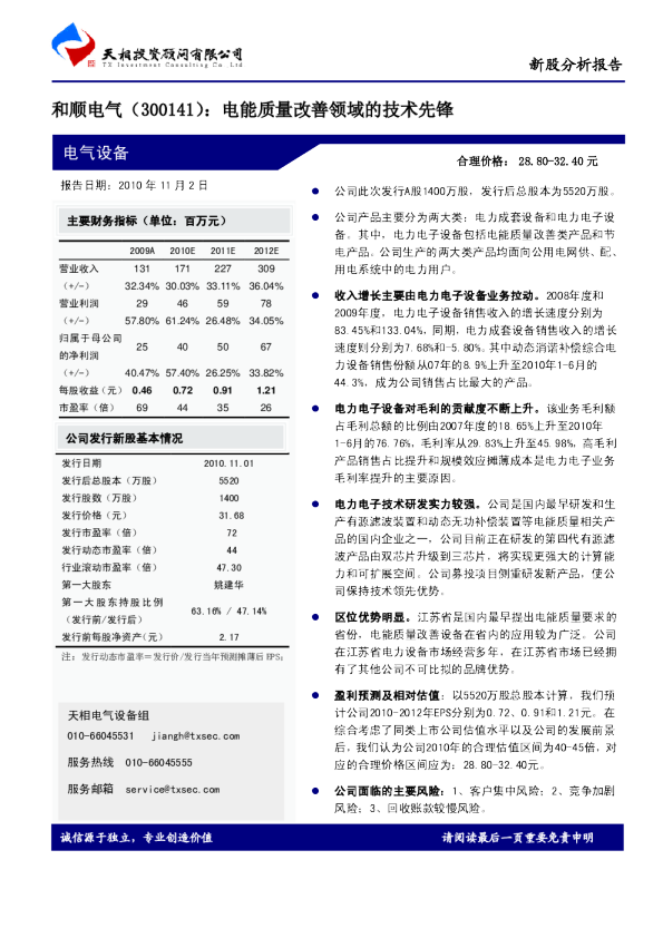 新股分析报告：电能质量改善领域的技术先锋