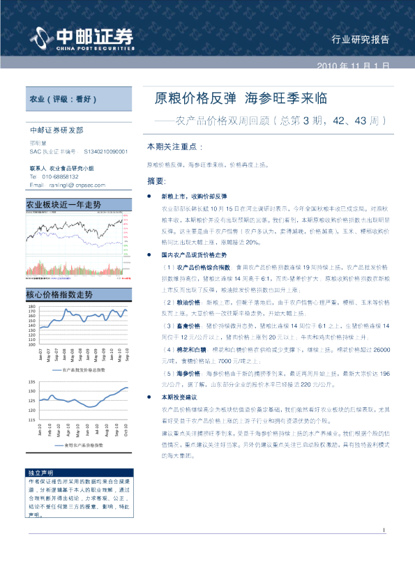 农产品价格双周回顾：原粮价格反弹,海参旺季来临