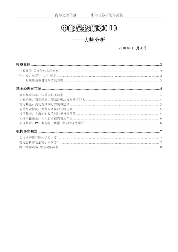中邮晨报集萃( 1 )：大势分析