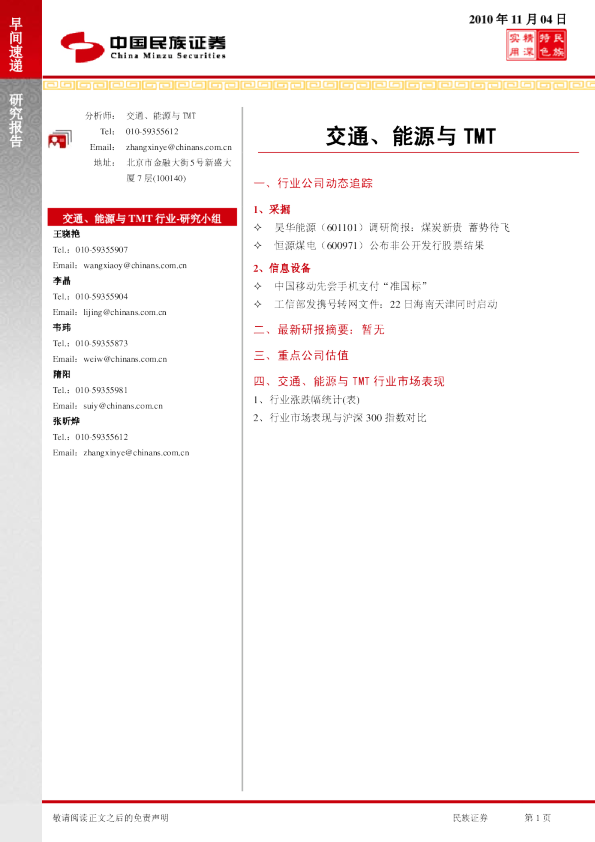 民族证券交通、能源与TMT早间速递