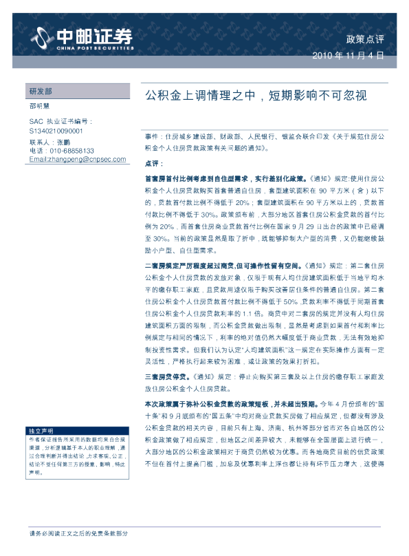 公积金上调情理之中,短期影响不可忽视