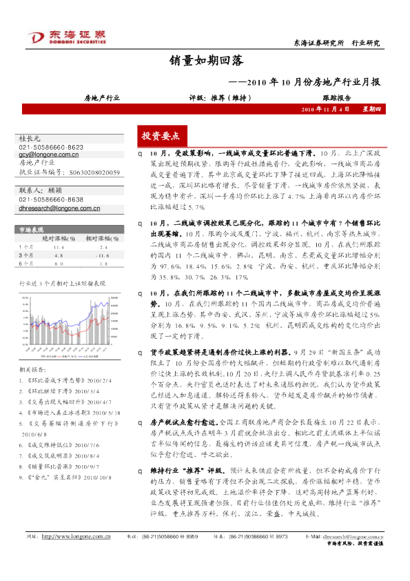 2010年10月份房地产行业月报：销量如期回落