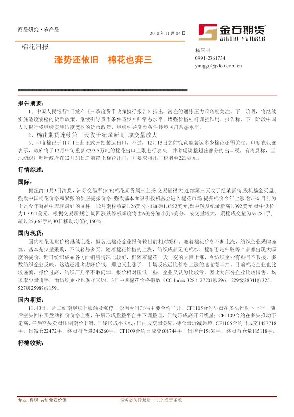 棉花日报：涨势还依旧,棉花也奔三