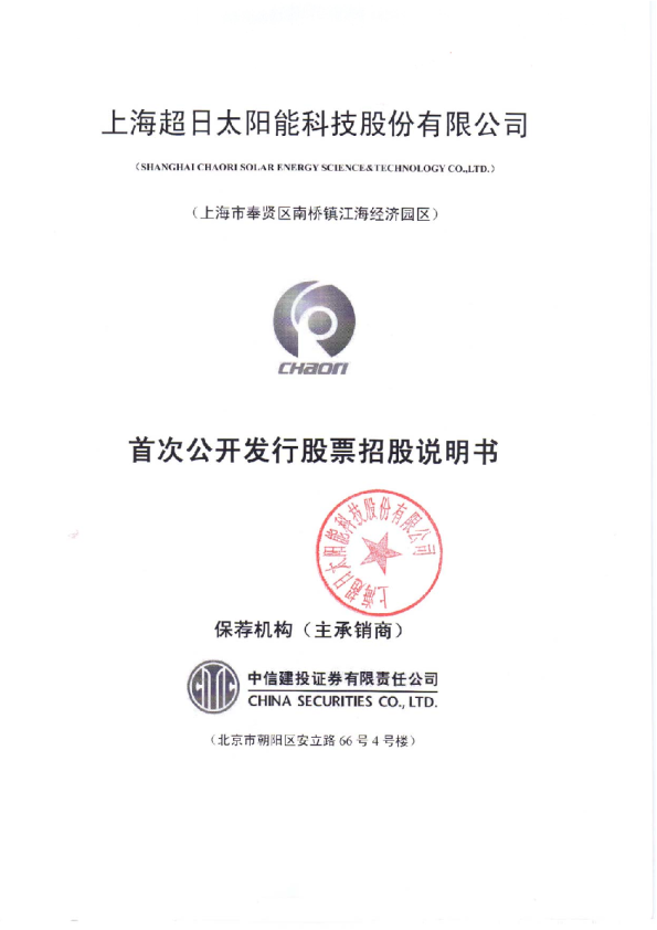 超日太阳：首次公开发行股票招股说明书