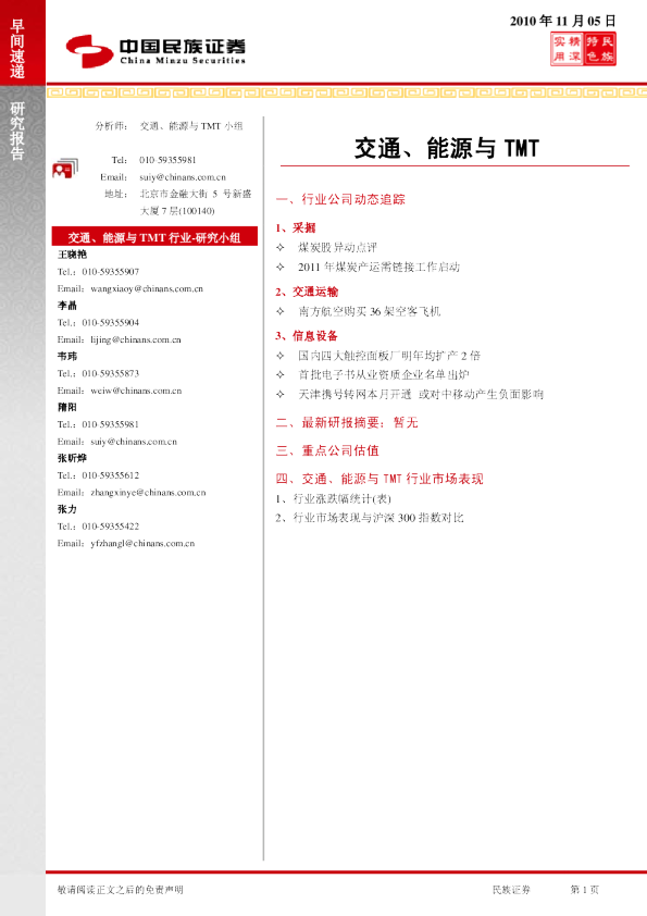 民族证券交通、能源与TMT早间速递