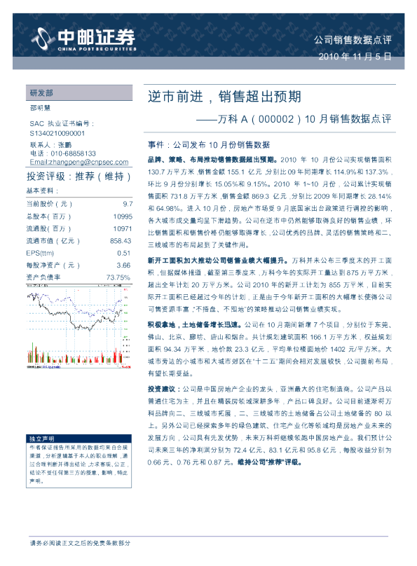 10月销售数据点评：逆市前进，销售超出预期