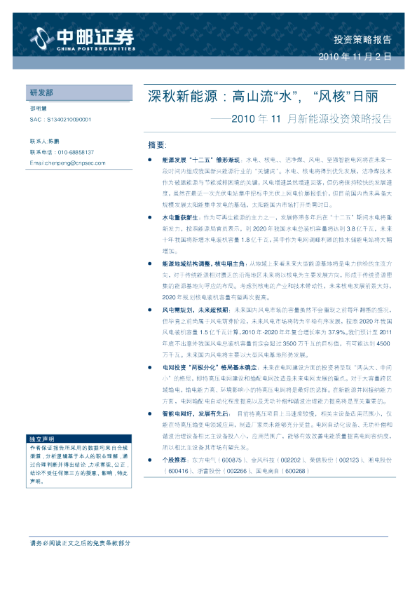 深秋新能源：高山流“水”,“风核”日丽